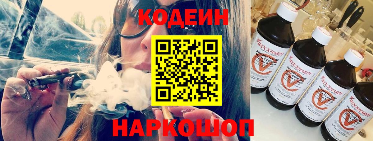 Кодеин напиток Lean (лин) Бердск