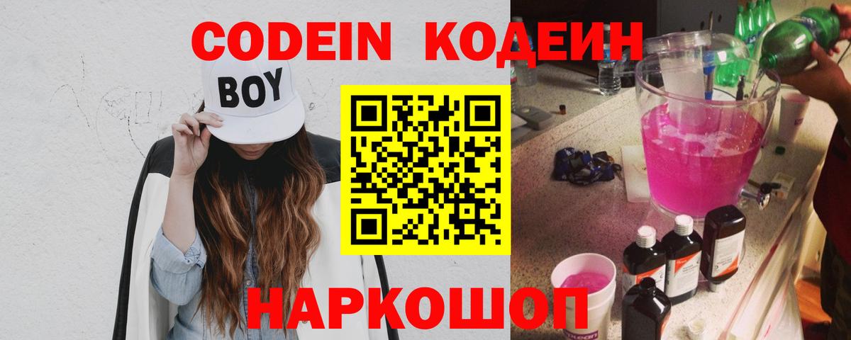 Codein напиток Lean (лин)  Кодеин Purple Drank  Бердск  Вход с VPN 