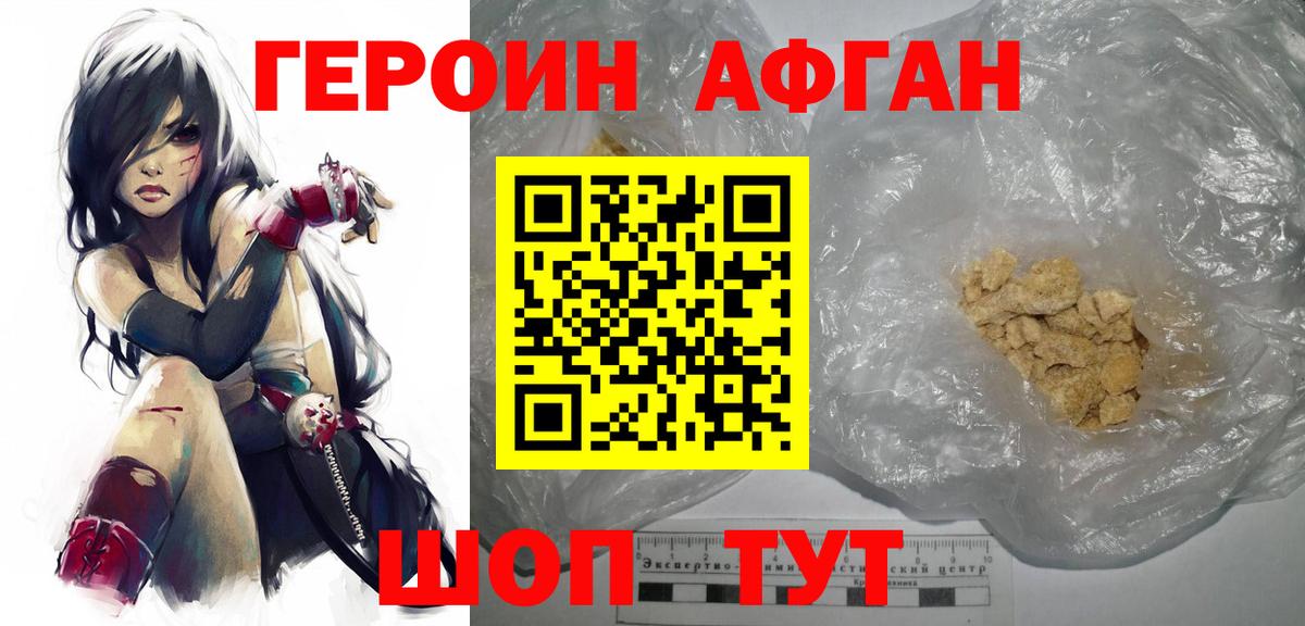 Героин афганец Бердск